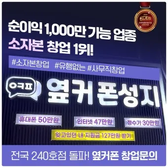 옆커폰 창업비용 월수익 매출분석_11