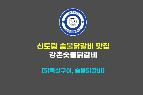 신도림 맛집 강촌숯불닭갈비 추천ㅣ 수요미식회