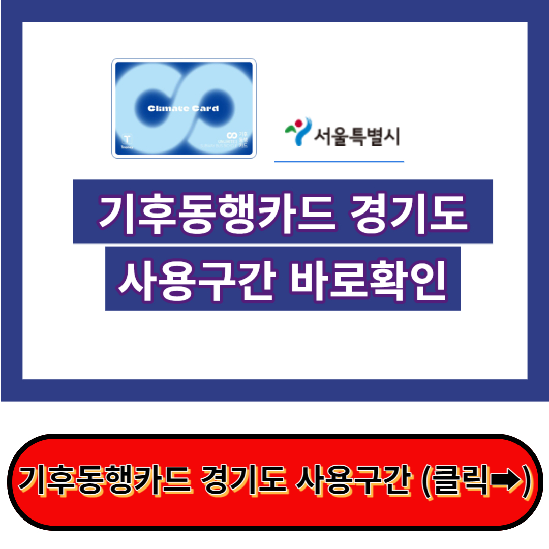 기후동행카드 경기도 사용 - 서울시 기후동행카드 홈페이지