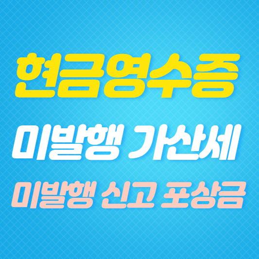 현금영수증-미발행-가산세