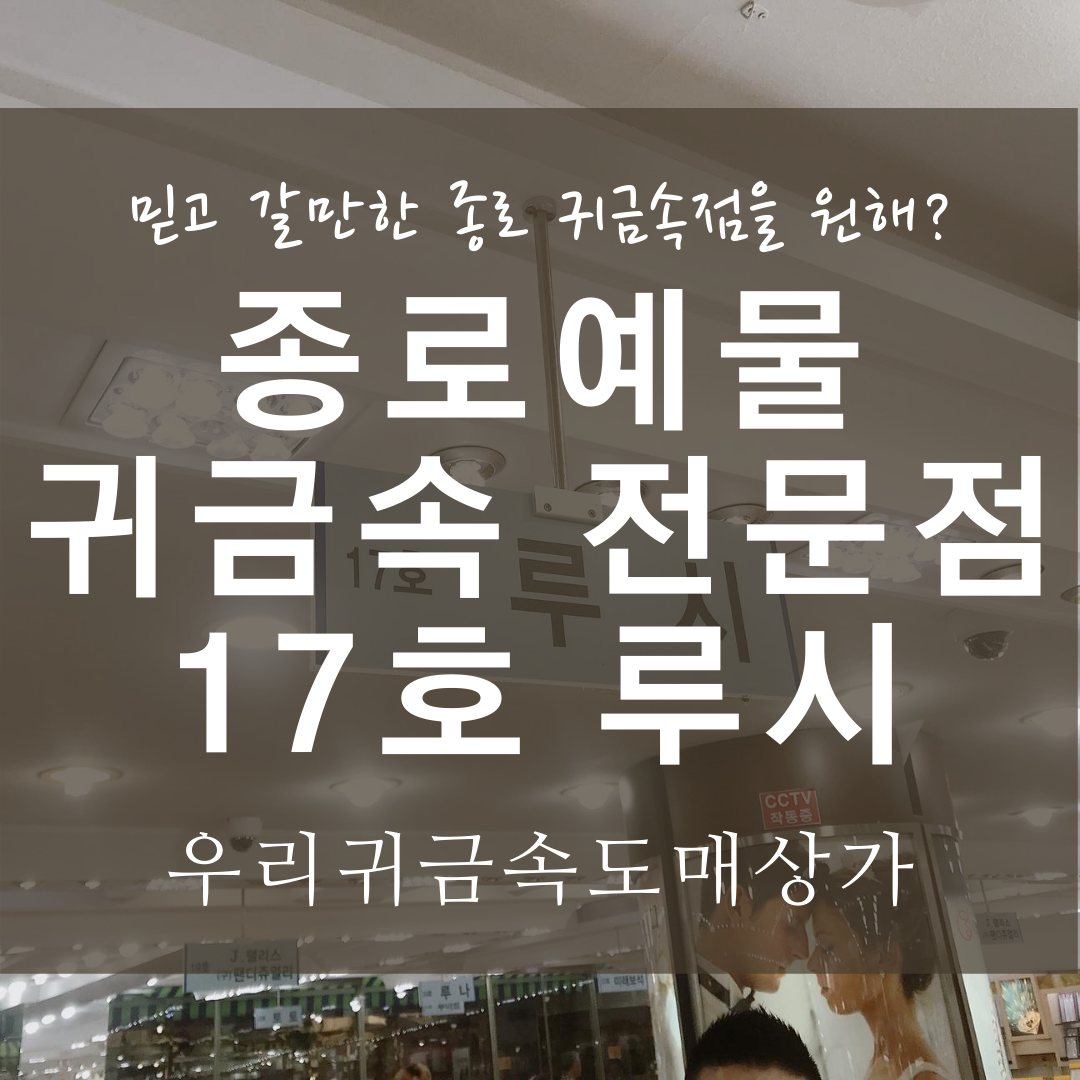  예물반지 준비하기, 믿고 갈만한 종로 귀금속점 루시! feat. 우리귀금속도매시장