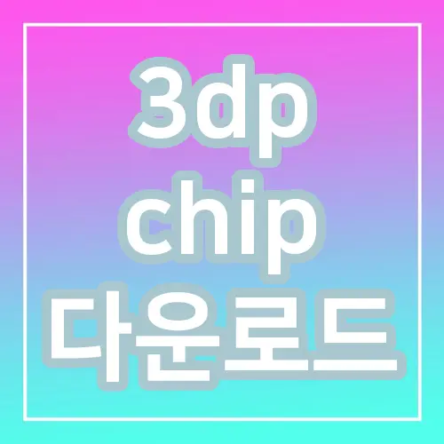 3dp chip 다운로드