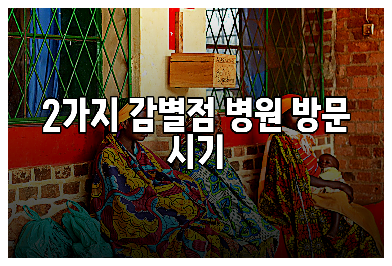 2가지 감별점 병원 방문 시기