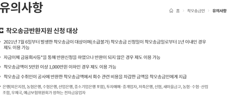 착오송금 반환지원 신청대상 유의사항