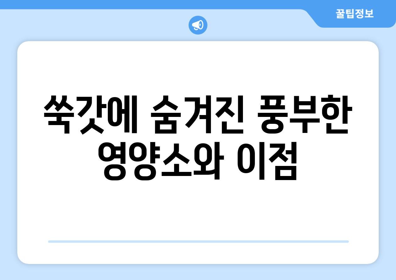 쑥갓에 숨겨진 풍부한 영양소와 이점