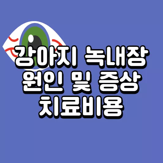 강아지-눈
강아지-녹내장
강아지-백내장
강아지-눈-치료
강아지-안약
강아지-눈-영양제
강아지-눈-수술
강아지-녹내장-수술
강아지-녹내장-치료