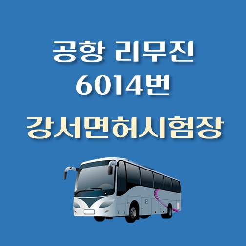 썸네일-강서면허시험장-인천공항-리무진-6012번-버스-정류장-안내