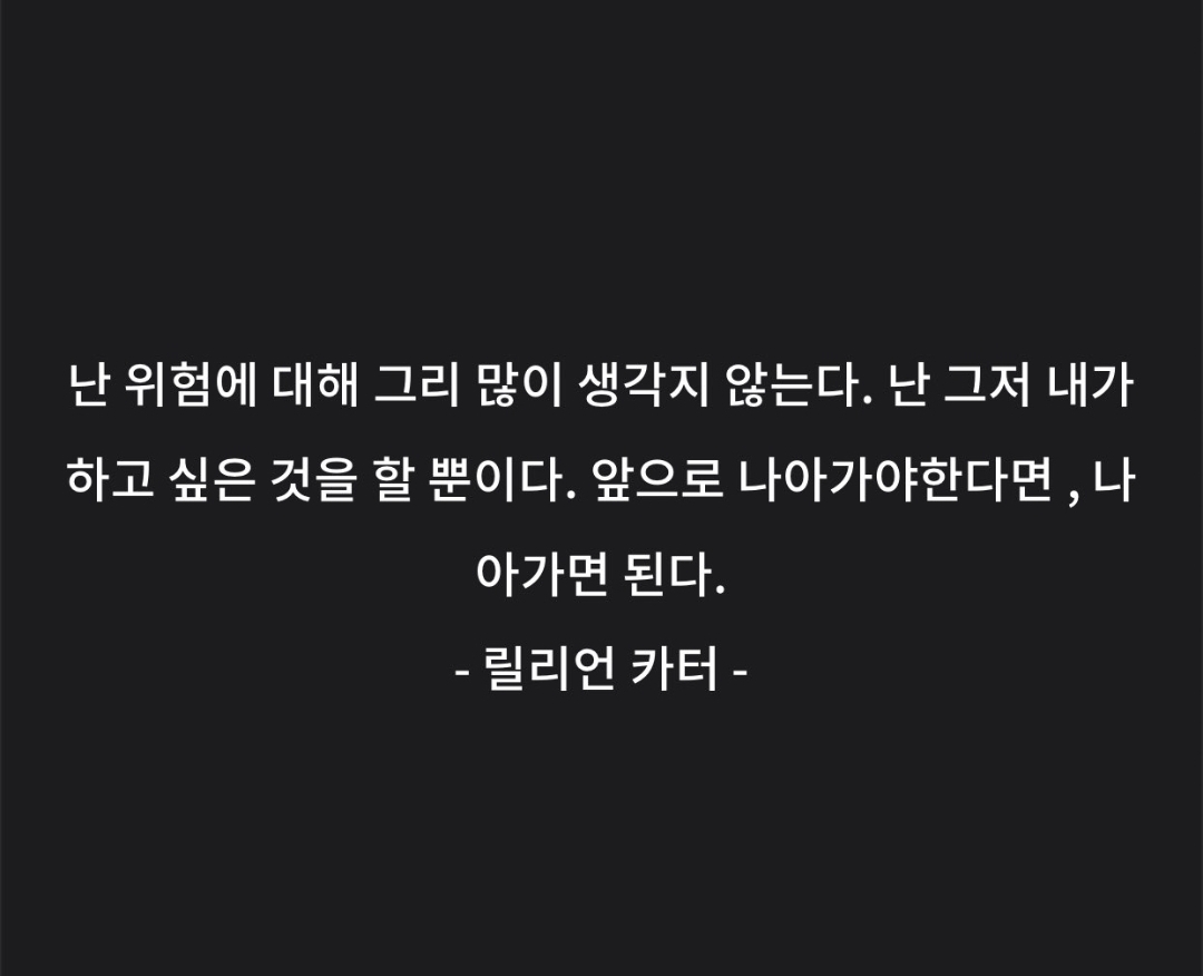  6월 9일 릴리언 카터 명언 생각