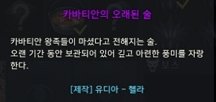 로스트아크 카바티안의 오래된 술 - 유디아 요리