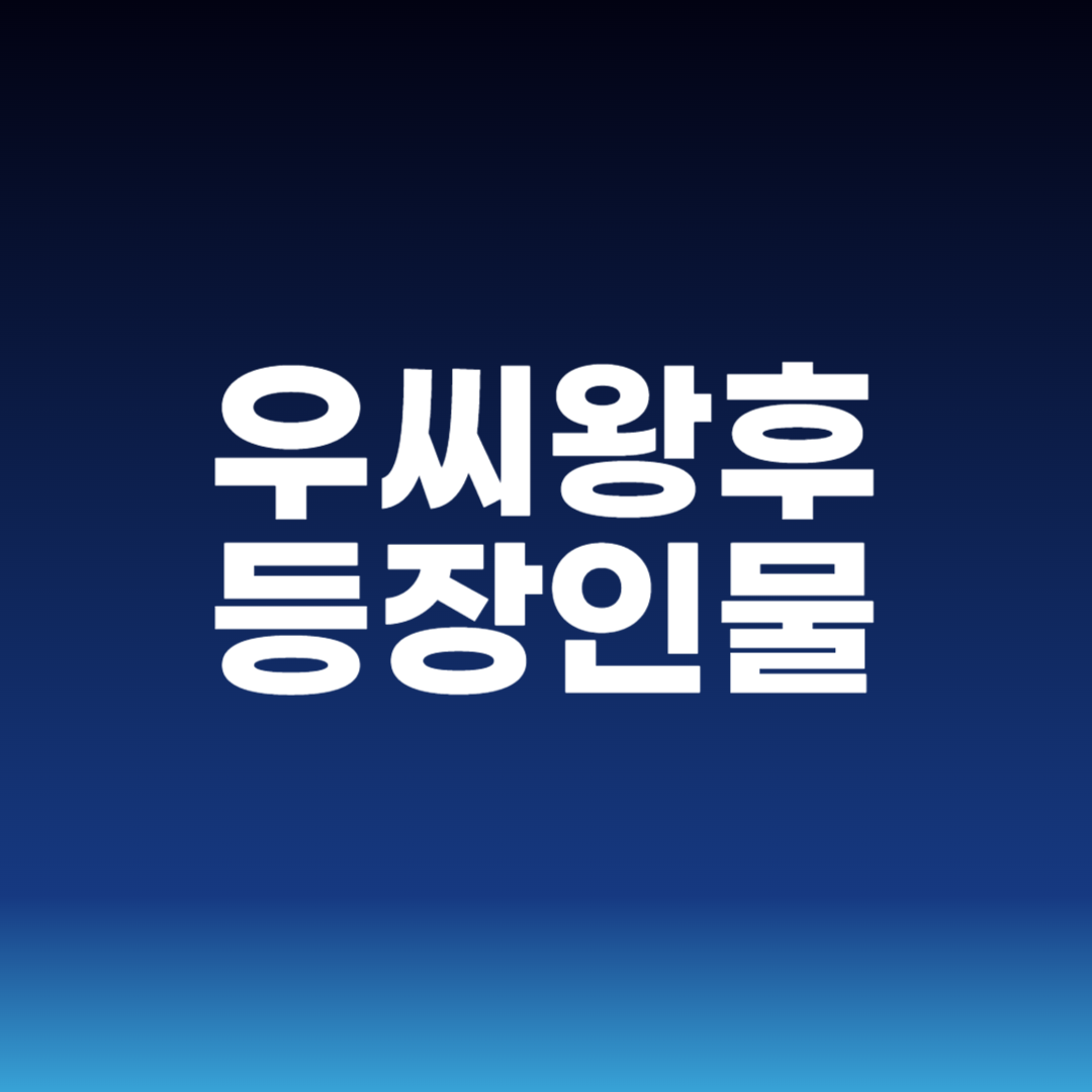 우씨왕후 등장인물