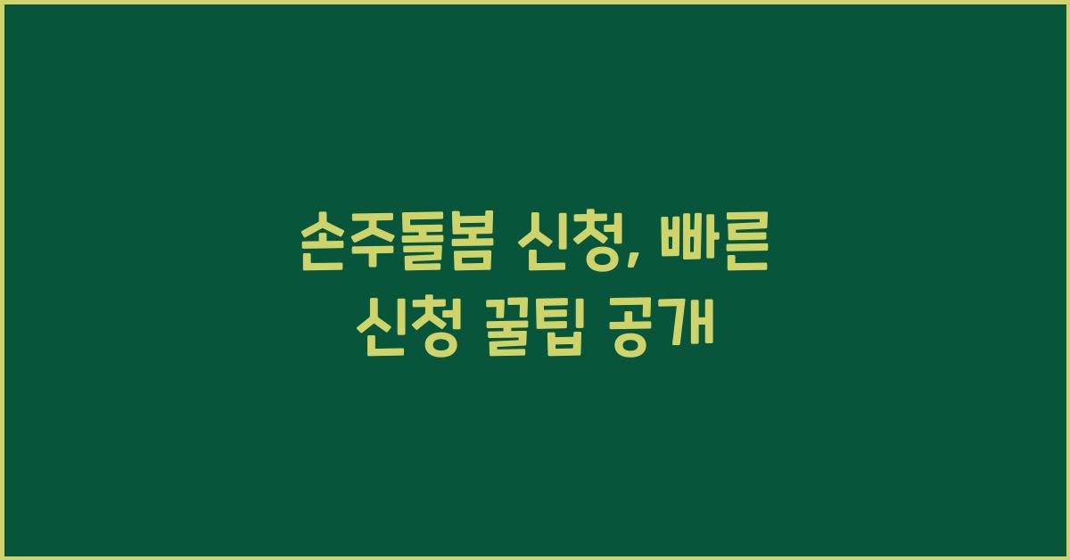 손주돌봄 신청