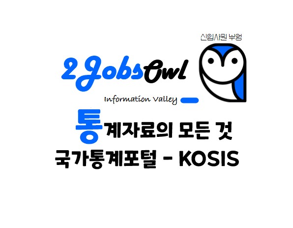 통계자료의 모든 것 - 국가통계포털 (KOSIS)