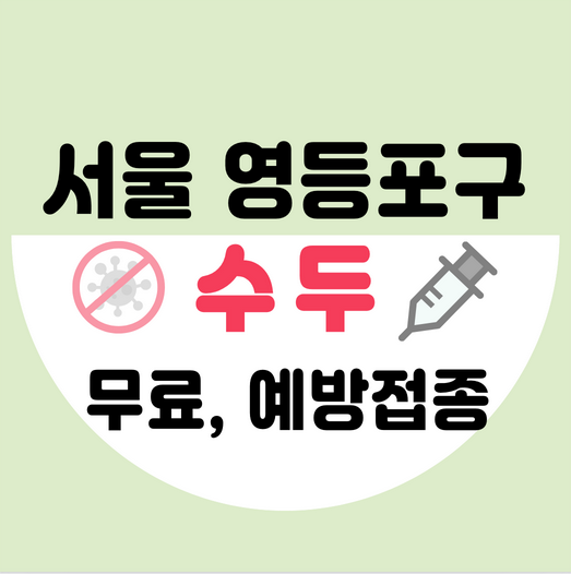 서울영등포구수두예방접종가격