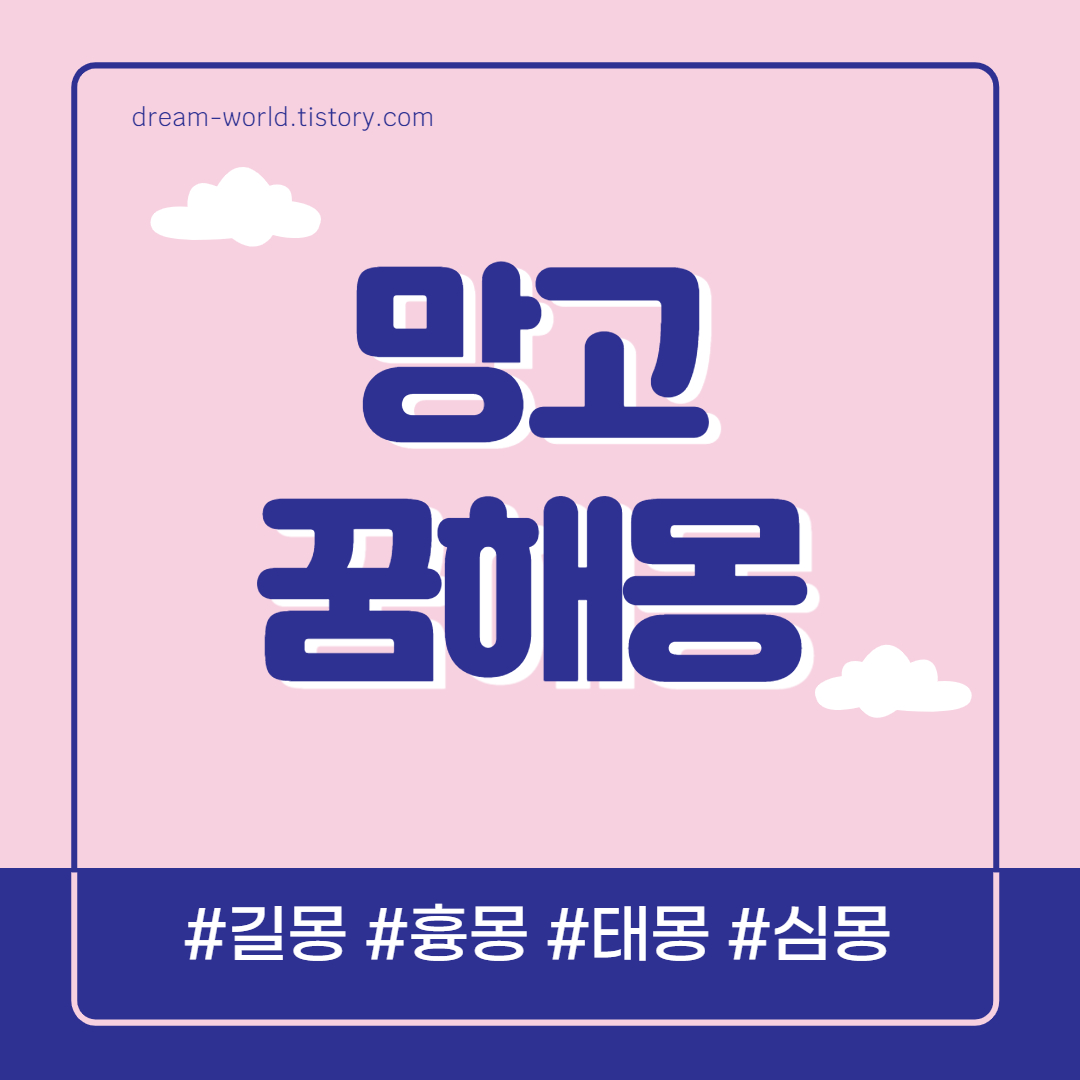  망고 꿈해몽 17가지 의미 총정리 (망고 먹는 꿈 해몽, 망고 사는 꿈, 망고 받는 꿈 풀이)