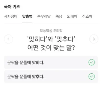맞히다 맞추다 차이 맞춤법_25