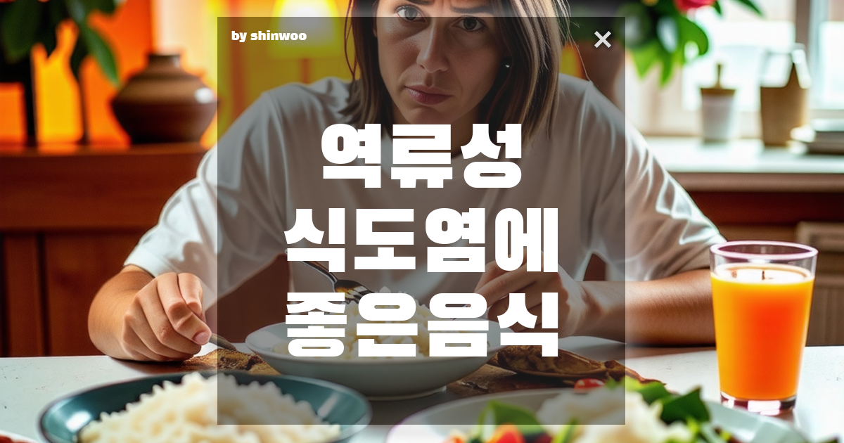 역류성 식도염에 좋은 음식