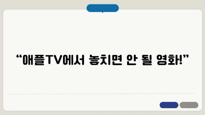 애플tv 영화 추천 10편