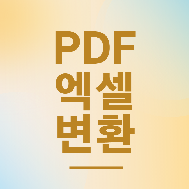  PDF 엑셀 변환 방법 무료사이트 이용
