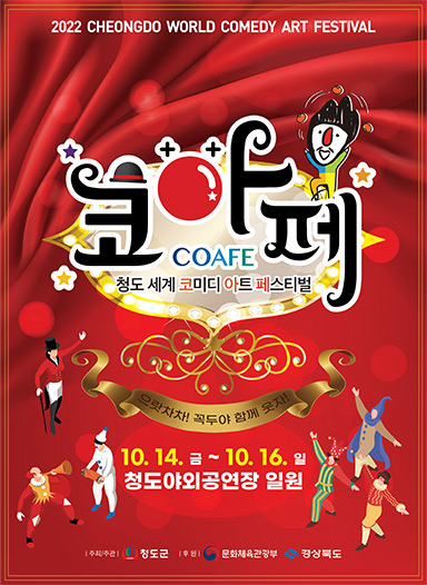  축제추천/2022청도세계코미디아트페스티벌