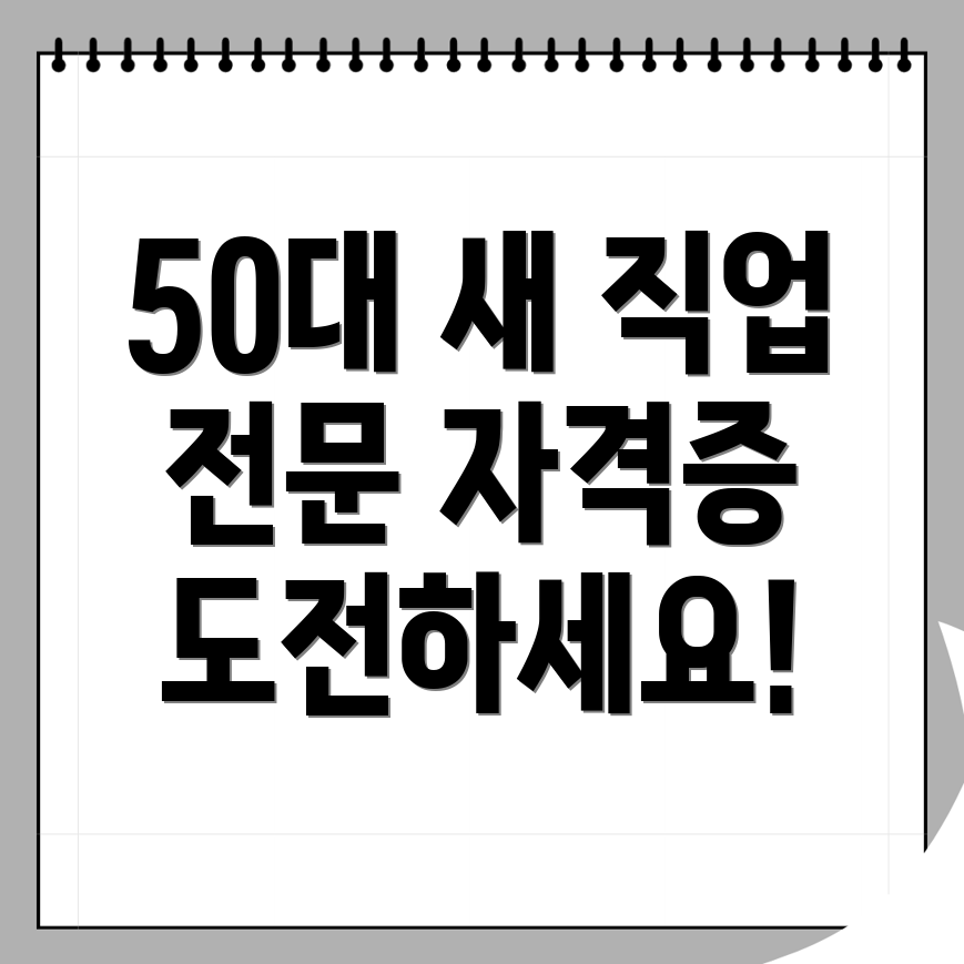 50대 자격증