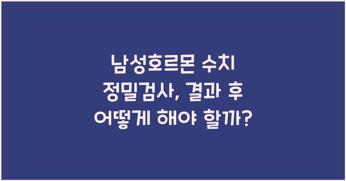 남성호르몬 수치 정밀검사