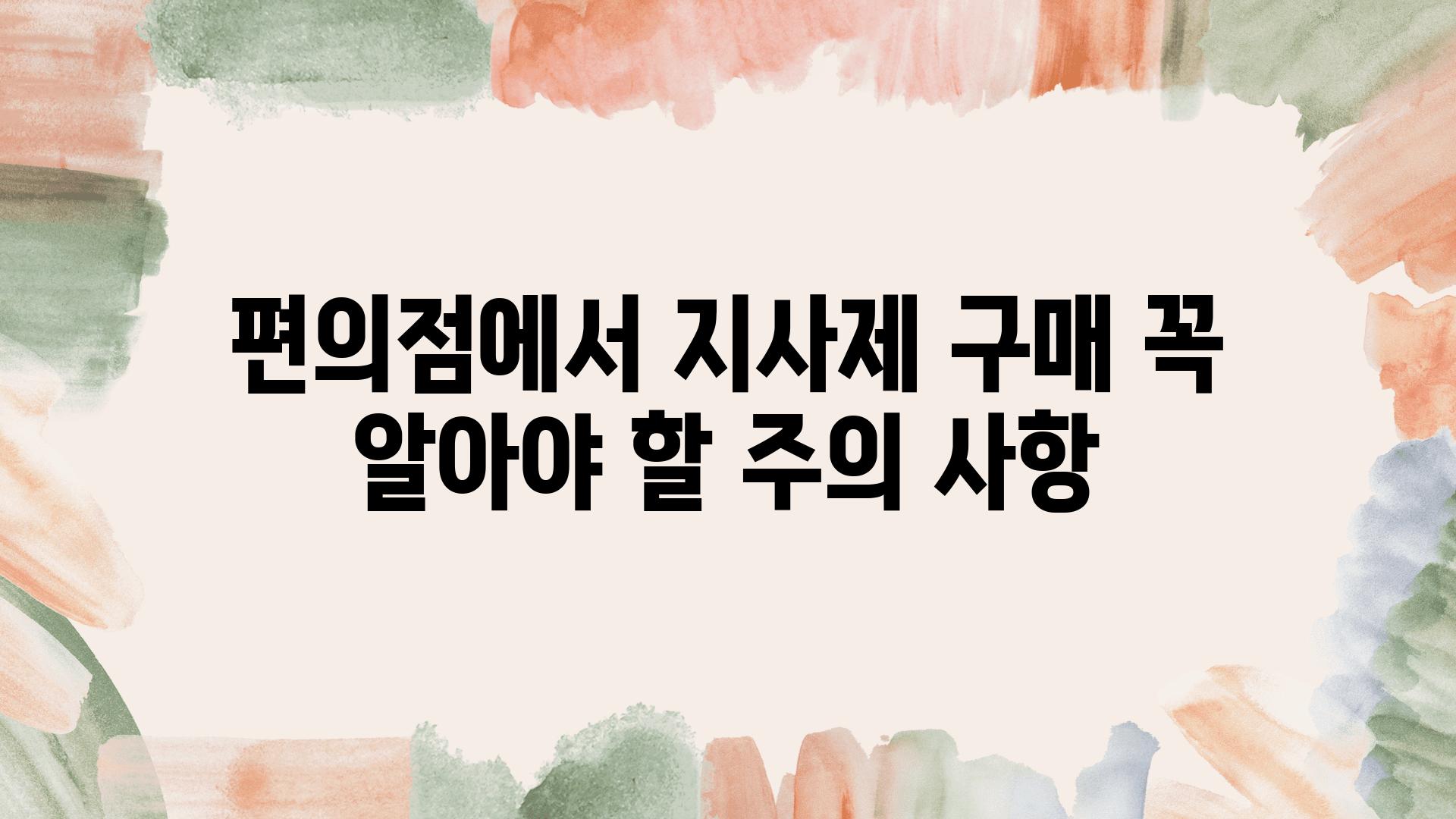 편의점에서 지사제 구매 꼭 알아야 할 주의 사항