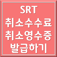 SRT 취소 수수료 영수증 발급