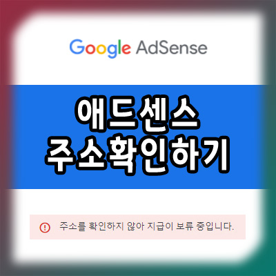 애드센스 주소 확인/변경 하기 [애드센스 주소를 확인하지 않아 지급이 보류 중입니다.]