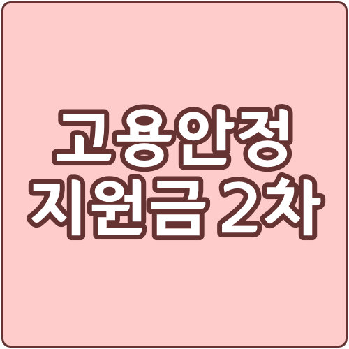  긴급 고용안정지원금 2차 신청 방법 (자격, 서류)