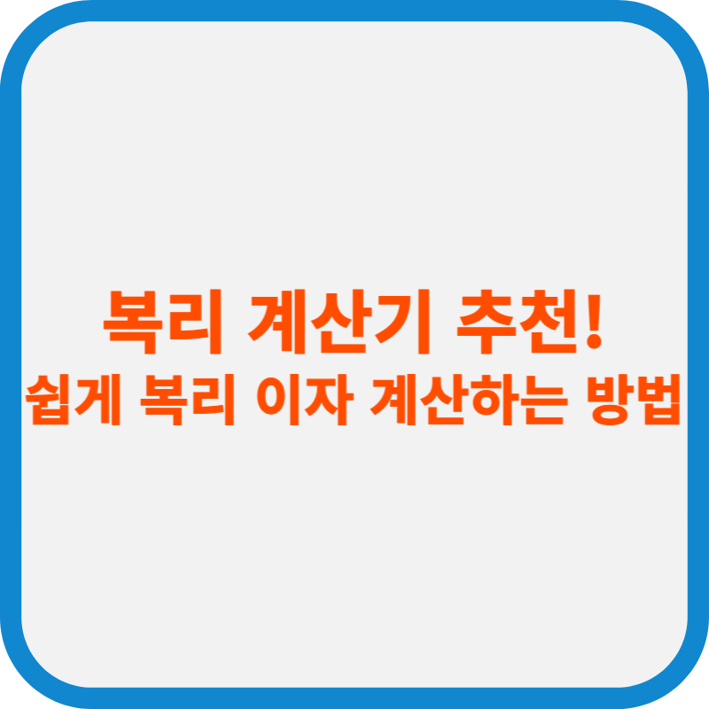 복리 계산기 추천! 쉽게 복리 이자 계산하는 방법