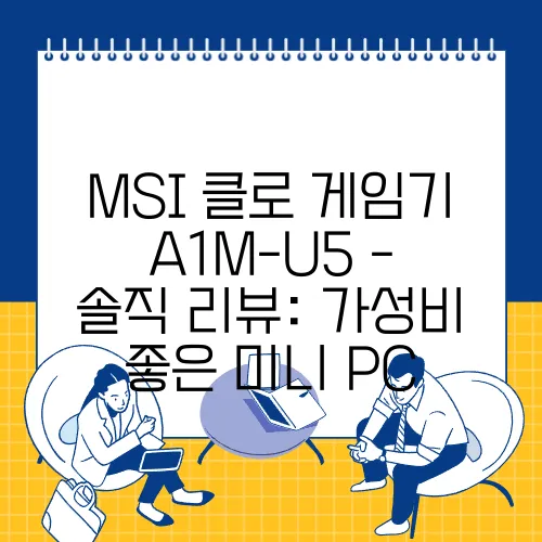 MSI 클로 게임기 A1M-U5 - 솔직 리뷰: 가성비 좋은 미니 PC