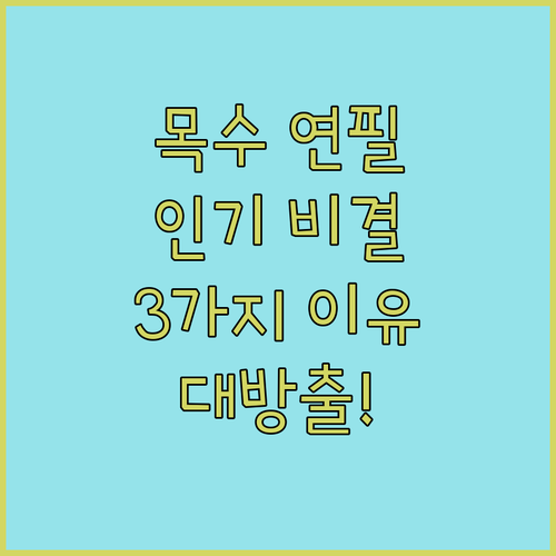 목수 연필, 왜 이렇게 핫할까? 3가