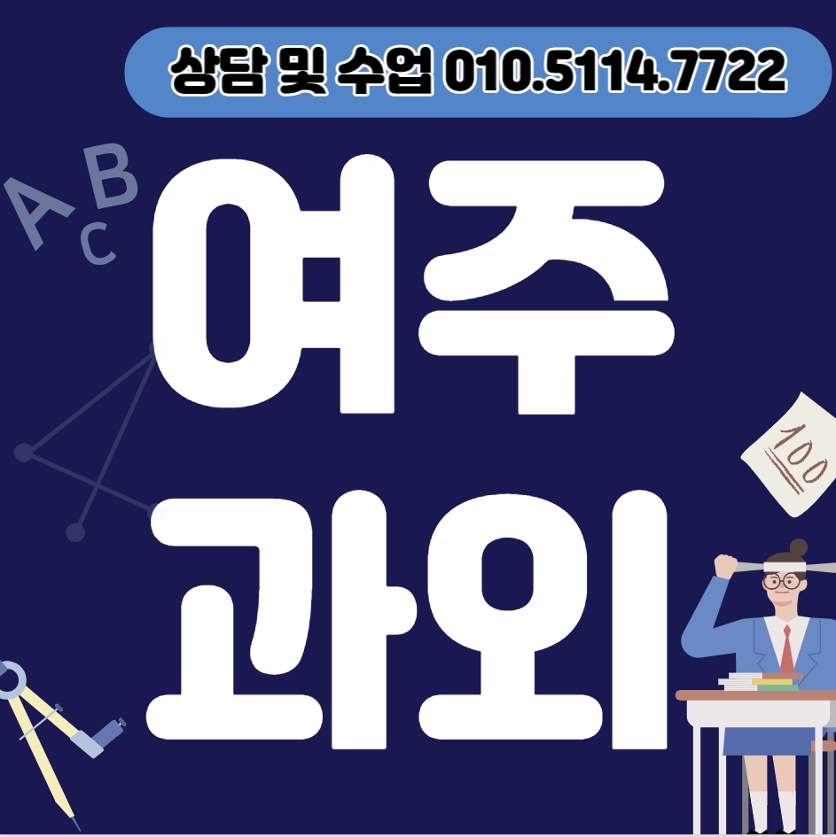  단현동 초등 수학과외 시험대비 신진동 중등 영어과외 기초 고등 국어 과학 상위권 중위권 하위권 선행 복습
