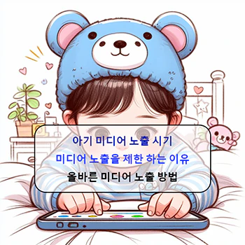  아기 미디어 노출 시기, 부작용, 올바른 미디어 노출 방법