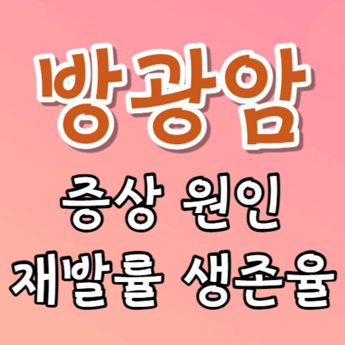 방광암 증상 원인 재발률 생존율