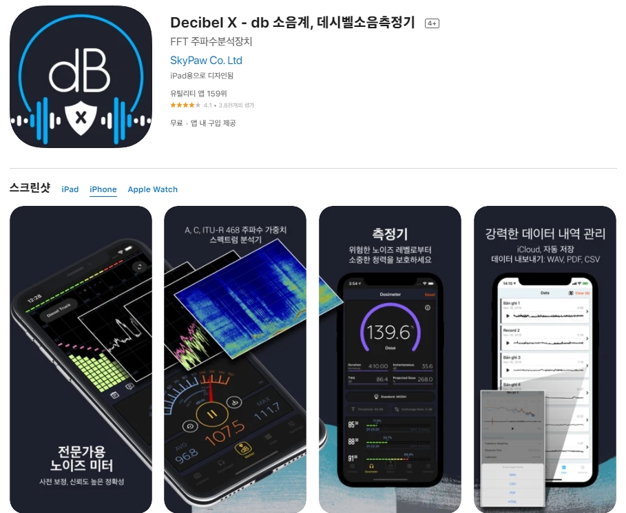 아이폰 데시벨 측정 어플 / 소음측정기 앱-6 아이폰 데시벨 측정 어플 / 소음측정기 앱-6