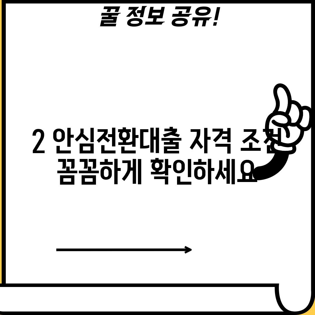 2. 안심전환대출 자격 조건: 꼼꼼하게 확인하세요!