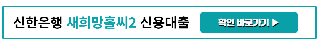 신한은행 새희망홀씨2 신용대출