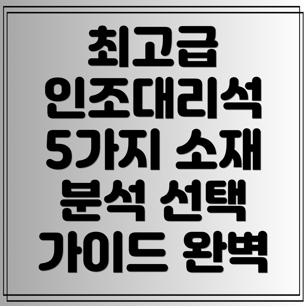 인조대리석제작5가지최고급소재분석및선택가이드
