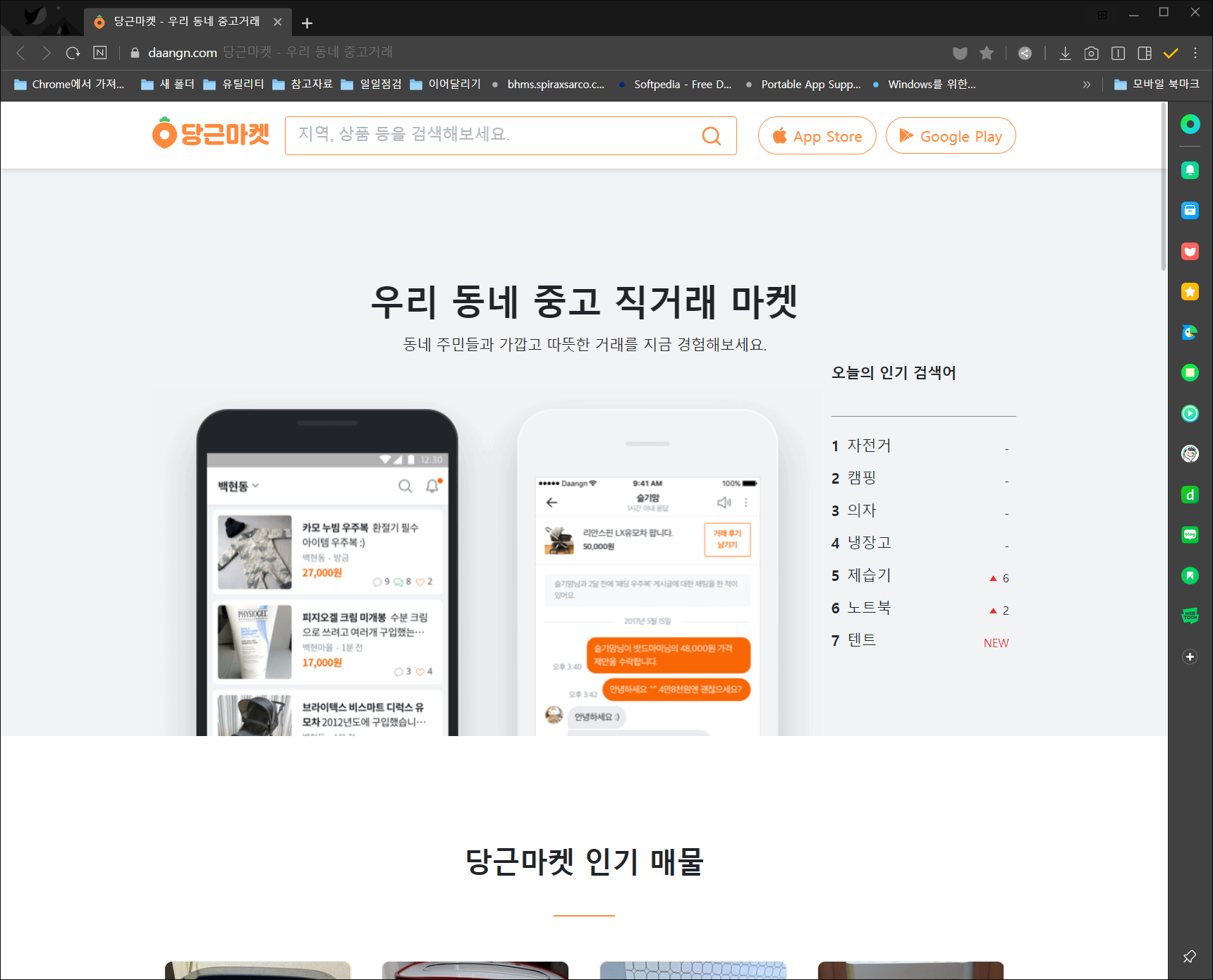  당근마켓, 수수료 없는 중고 직거래 벼룩장터