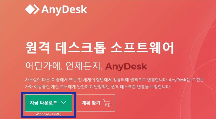  무료 원격 제어 프로그램 애니데스크 다운로드 연결 방법