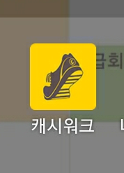  [캐시워크] 걷기만 해도 돈 버는 앱 / 앱테크 추천