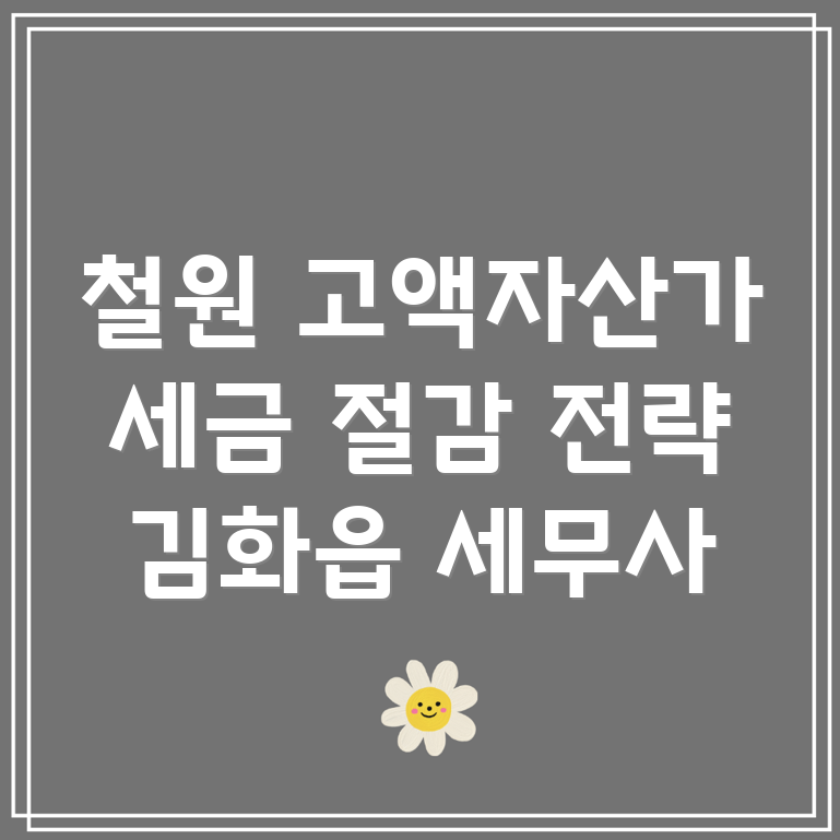 고액 자산가 세금 절감