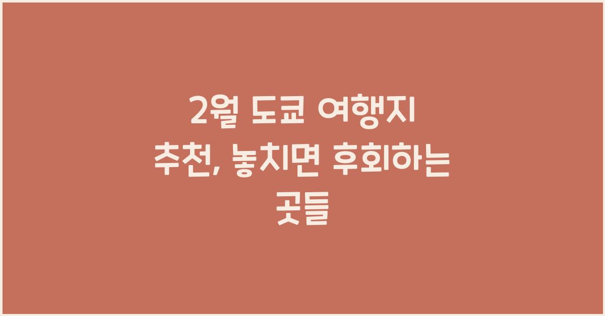 2월 도쿄 여행지 추천
