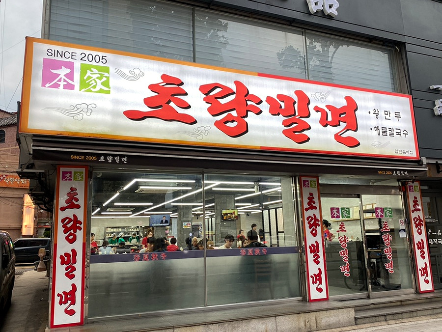 초량밀면 이미지