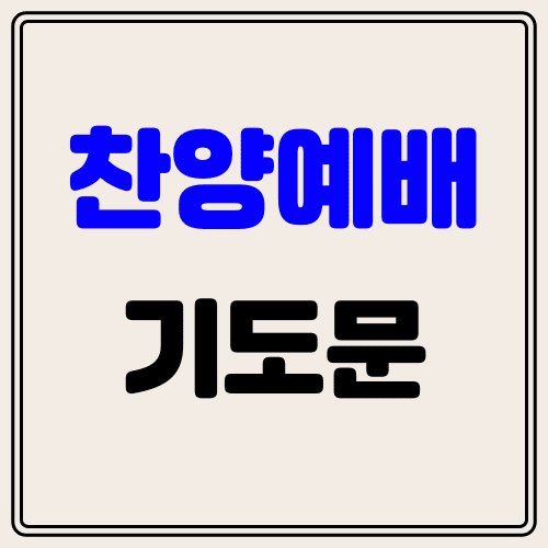 찬양예배 기도 썸네일