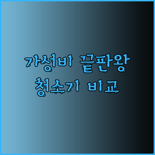 가성비 끝판왕 유선청소기 추천 3종 