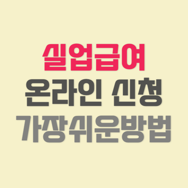 실업 수당-온라인-지원 방법-썸네일