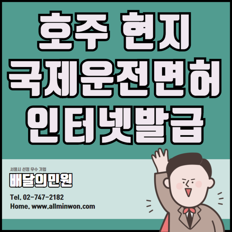  호주 현지에서의 국제운전면허증은 어떻게 발급 받지?
