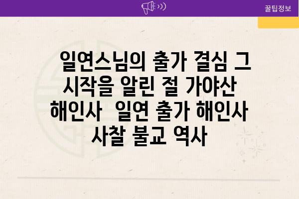   일연스님의 출가 결심 그 시작을 알린 절 가야산 해인사  일연 출가 해인사 사찰 불교 역사